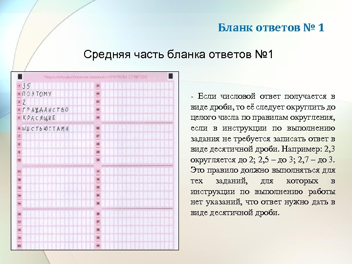 Бланк ответов № 1 Средняя часть бланка ответов № 1 - Если числовой ответ