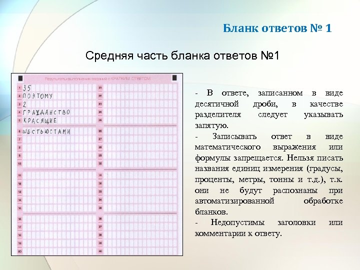 Бланк ответов № 1 Средняя часть бланка ответов № 1 - В ответе, записанном