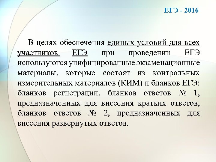 ЕГЭ - 2016 В целях обеспечения единых условий для всех участников ЕГЭ при проведении