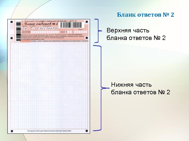 Бланк ответов № 2 Верхняя часть бланка ответов № 2 Нижняя часть бланка ответов