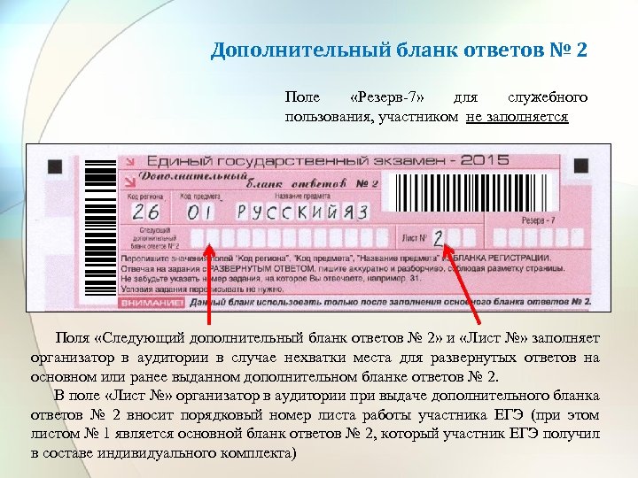 Дополнительный бланк ответов № 2 Поле «Резерв-7» для служебного пользования, участником не заполняется Поля