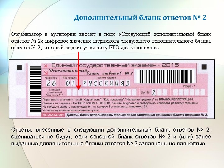 Дополнительный бланк ответов № 2 Организатор в аудитории вносит в поле «Следующий дополнительный бланк