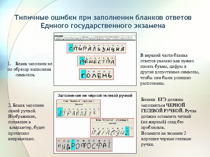 Типичные ошибки при заполнении бланков ответов Единого государственного экзамена 1. Бланк заполнен не по