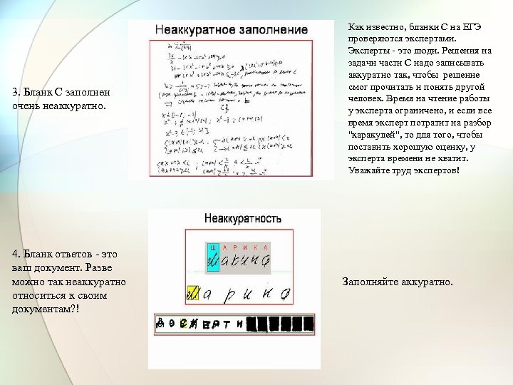 3. Бланк С заполнен очень неаккуратно. 4. Бланк ответов - это ваш документ. Разве