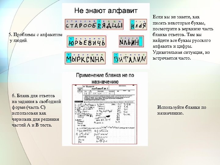 5. Проблемы с алфавитом у людей. 6. Бланк для ответов на задания в свободной