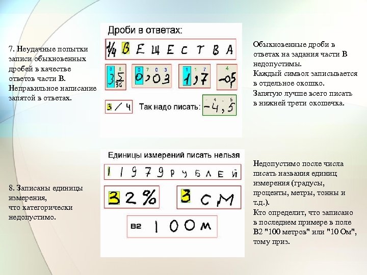 7. Неудачные попытки записи обыкновенных дробей в качестве ответов части В. Неправильное написание запятой