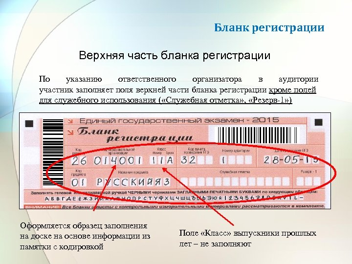 Бланк регистрации Верхняя часть бланка регистрации По указанию ответственного организатора в аудитории участник заполняет