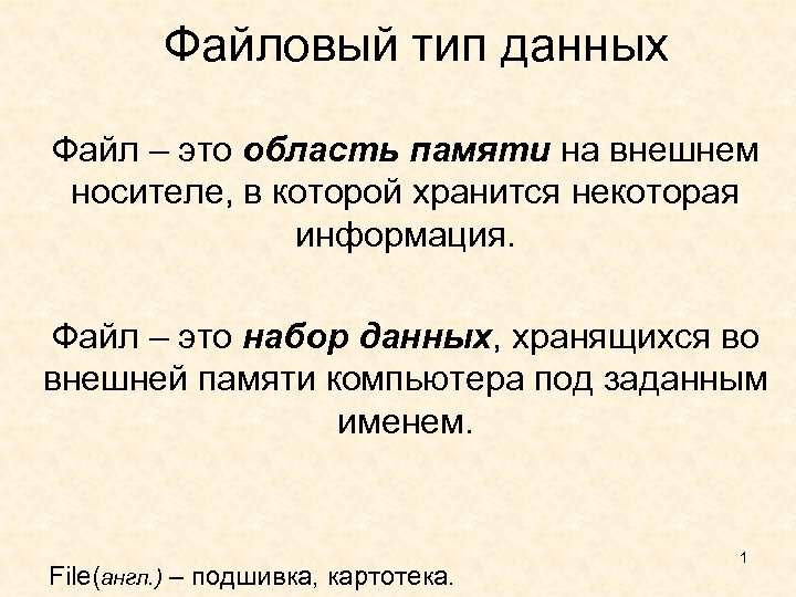 Дам файл. Файловый Тип данных. Файл это набор данных. Файл это область внешней памяти. Информация хранящаяся во внешней памяти.