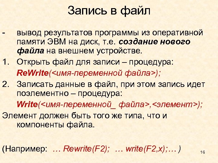 Запись в файл - вывод результатов программы из оперативной памяти ЭВМ на диск, т.