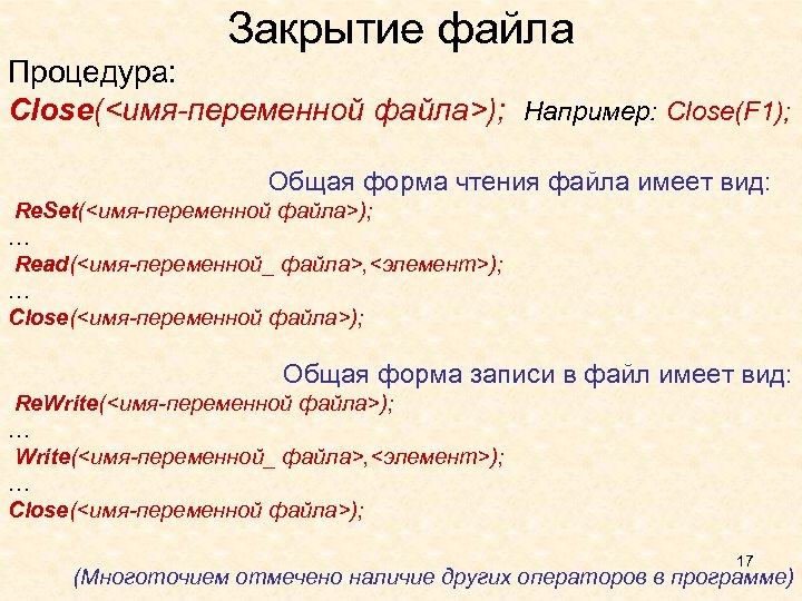 Закрытые файлы. Запись в общей форме. Закрытие файла этапы. Назначить файловой переменной имя файла.