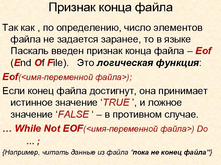 Признак конца файла Так как , по определению, число элементов файла не задается заранее,