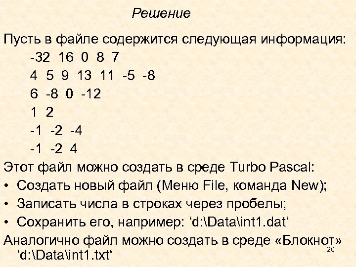 Решение Пусть в файле содержится следующая информация: -32 16 0 8 7 4 5