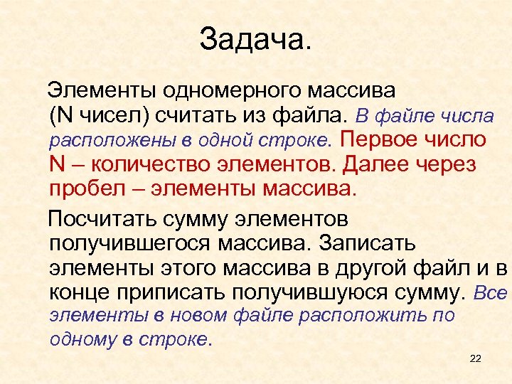 Задача. Элементы одномерного массива (N чисел) считать из файла. В файле числа расположены в