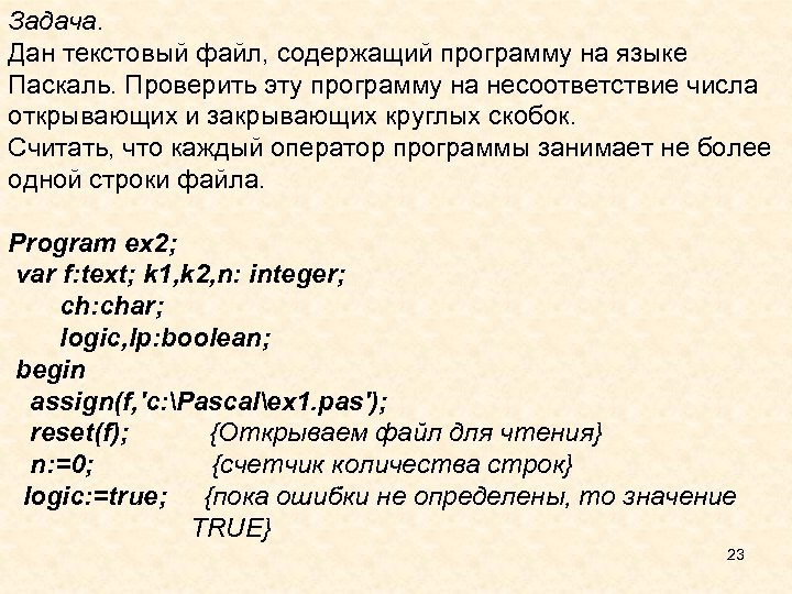Задача. Дан текстовый файл, содержащий программу на языке Паскаль. Проверить эту программу на несоответствие