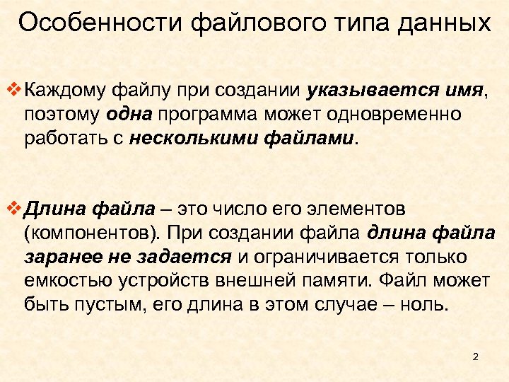 Особенности файлового типа данных v Каждому файлу при создании указывается имя, поэтому одна программа