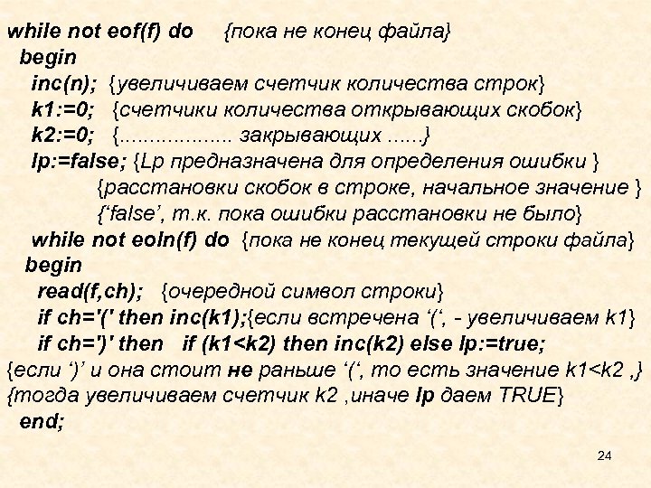 while not eof(f) do {пока не конец файла} begin inc(n); {увеличиваем счетчик количества строк}