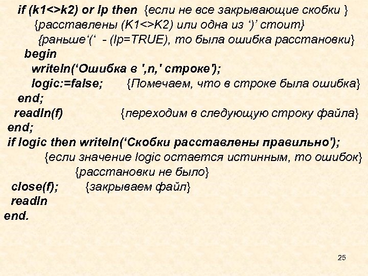  if (k 1<>k 2) or lp then {если не все закрывающие скобки }