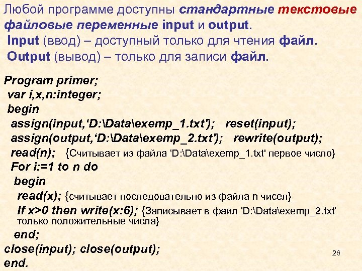 Любой программе доступны стандартные текстовые файловые переменные input и output. Input (ввод) – доступный