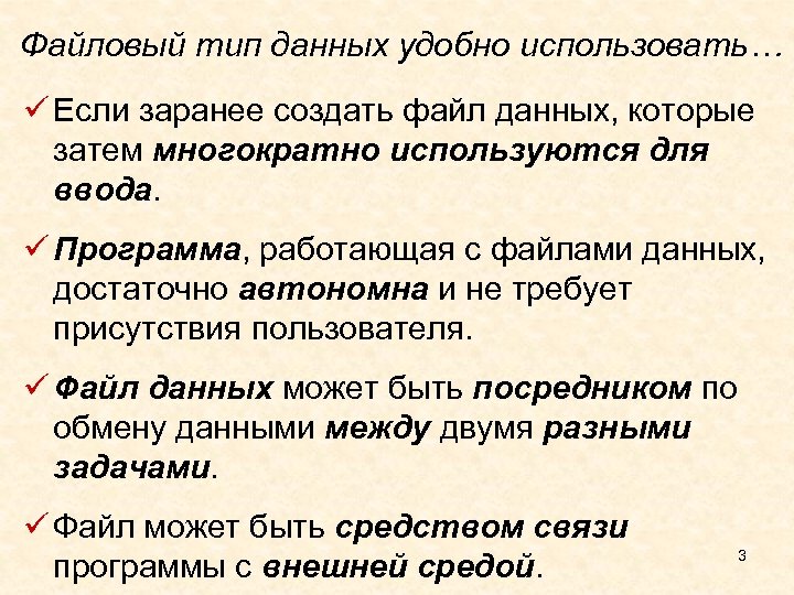 Файловый тип данных удобно использовать… ü Если заранее создать файл данных, которые затем многократно