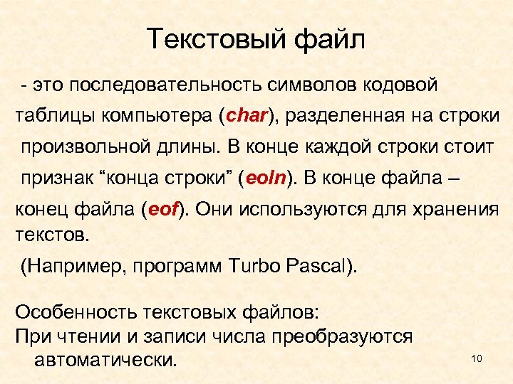 Текстовый файл - это последовательность символов кодовой таблицы компьютера (char), разделенная на строки произвольной
