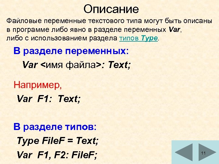 Память файла это. Файловая переменная. Описание файловых переменных. Описание файловый Тип. Переменные текстового типа.