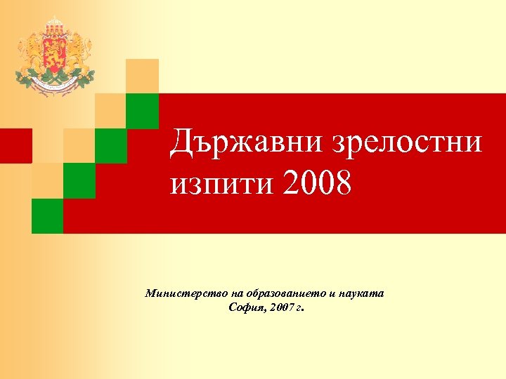 Държавни зрелостни изпити 2008 Министерство на образованието и науката София, 2007 г. 