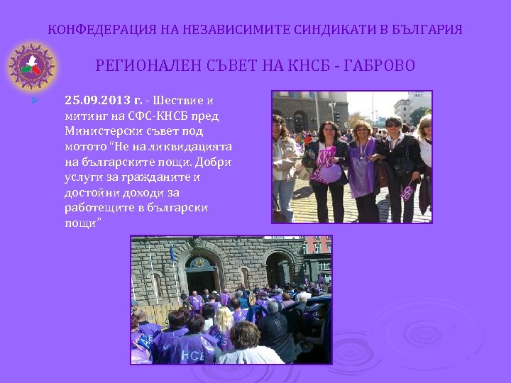 КОНФЕДЕРАЦИЯ НА НЕЗАВИСИМИТЕ СИНДИКАТИ В БЪЛГАРИЯ РЕГИОНАЛЕН СЪВЕТ НА КНСБ - ГАБРОВО Ø 25.