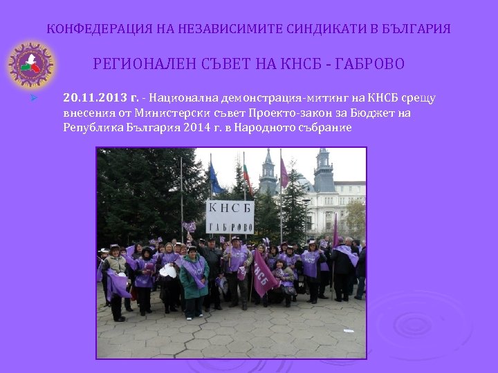 КОНФЕДЕРАЦИЯ НА НЕЗАВИСИМИТЕ СИНДИКАТИ В БЪЛГАРИЯ РЕГИОНАЛЕН СЪВЕТ НА КНСБ - ГАБРОВО Ø 20.
