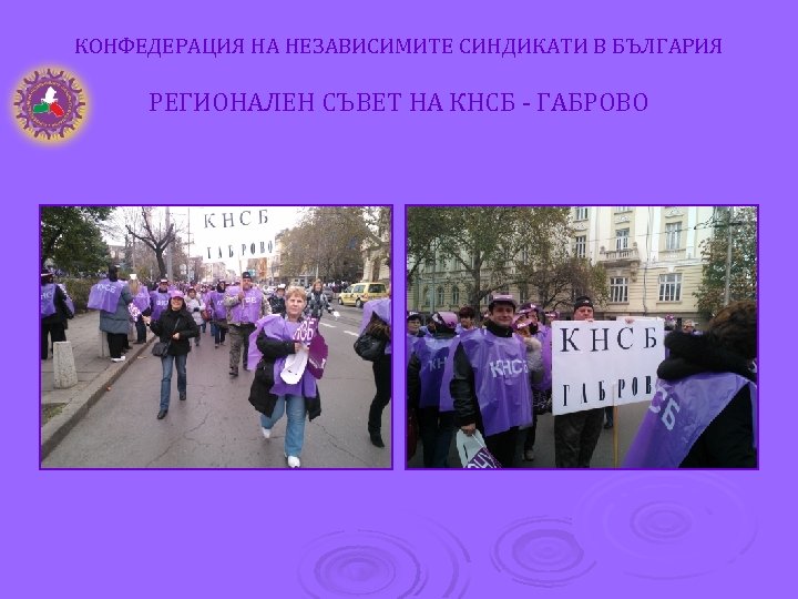 КОНФЕДЕРАЦИЯ НА НЕЗАВИСИМИТЕ СИНДИКАТИ В БЪЛГАРИЯ РЕГИОНАЛЕН СЪВЕТ НА КНСБ - ГАБРОВО 