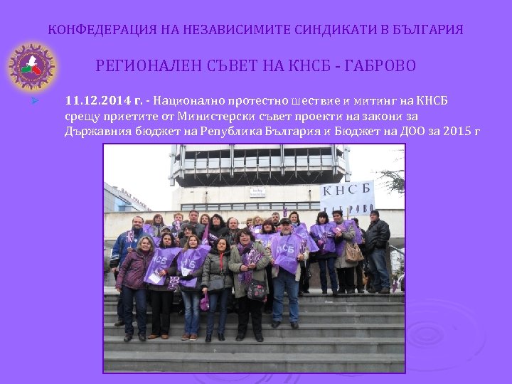 КОНФЕДЕРАЦИЯ НА НЕЗАВИСИМИТЕ СИНДИКАТИ В БЪЛГАРИЯ РЕГИОНАЛЕН СЪВЕТ НА КНСБ - ГАБРОВО Ø 11.