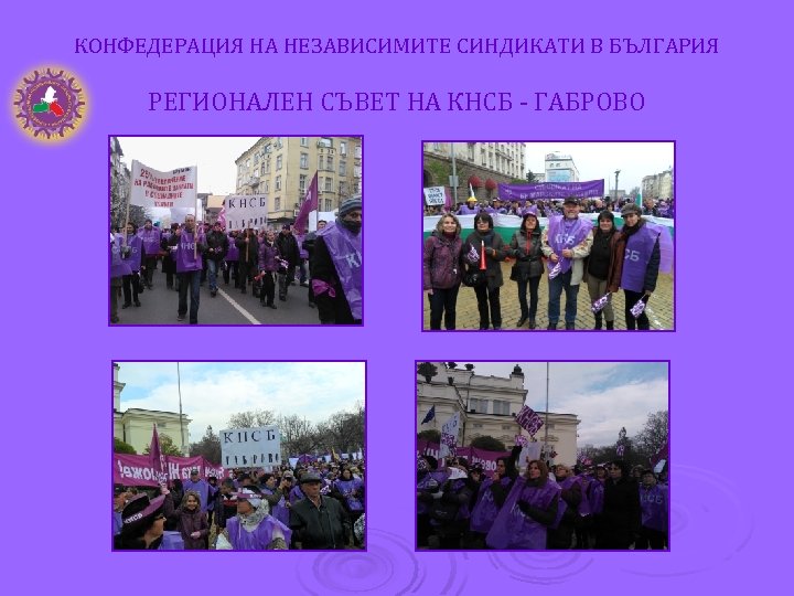 КОНФЕДЕРАЦИЯ НА НЕЗАВИСИМИТЕ СИНДИКАТИ В БЪЛГАРИЯ РЕГИОНАЛЕН СЪВЕТ НА КНСБ - ГАБРОВО 