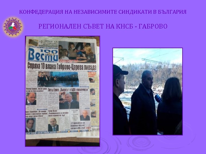 КОНФЕДЕРАЦИЯ НА НЕЗАВИСИМИТЕ СИНДИКАТИ В БЪЛГАРИЯ РЕГИОНАЛЕН СЪВЕТ НА КНСБ - ГАБРОВО 
