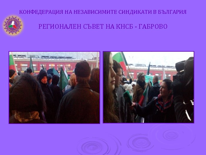 КОНФЕДЕРАЦИЯ НА НЕЗАВИСИМИТЕ СИНДИКАТИ В БЪЛГАРИЯ РЕГИОНАЛЕН СЪВЕТ НА КНСБ - ГАБРОВО 