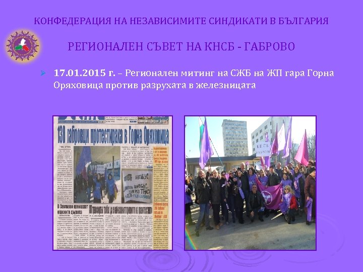 КОНФЕДЕРАЦИЯ НА НЕЗАВИСИМИТЕ СИНДИКАТИ В БЪЛГАРИЯ РЕГИОНАЛЕН СЪВЕТ НА КНСБ - ГАБРОВО Ø 17.