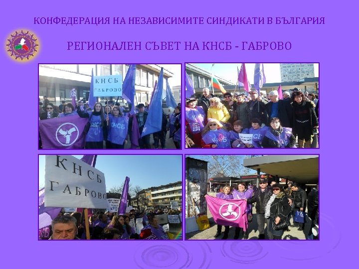 КОНФЕДЕРАЦИЯ НА НЕЗАВИСИМИТЕ СИНДИКАТИ В БЪЛГАРИЯ РЕГИОНАЛЕН СЪВЕТ НА КНСБ - ГАБРОВО 