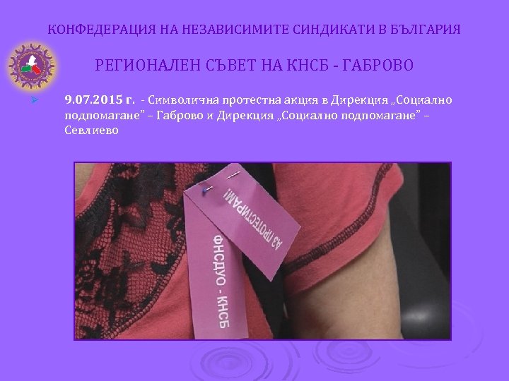 КОНФЕДЕРАЦИЯ НА НЕЗАВИСИМИТЕ СИНДИКАТИ В БЪЛГАРИЯ РЕГИОНАЛЕН СЪВЕТ НА КНСБ - ГАБРОВО Ø 9.