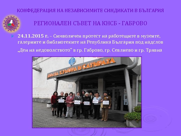 КОНФЕДЕРАЦИЯ НА НЕЗАВИСИМИТЕ СИНДИКАТИ В БЪЛГАРИЯ РЕГИОНАЛЕН СЪВЕТ НА КНСБ - ГАБРОВО Ø 24.