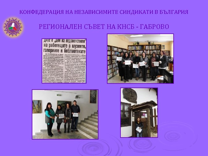 КОНФЕДЕРАЦИЯ НА НЕЗАВИСИМИТЕ СИНДИКАТИ В БЪЛГАРИЯ РЕГИОНАЛЕН СЪВЕТ НА КНСБ - ГАБРОВО 