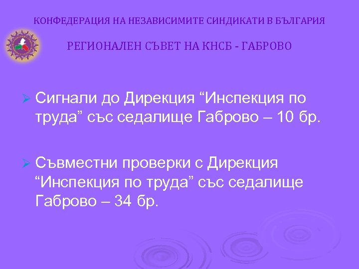 КОНФЕДЕРАЦИЯ НА НЕЗАВИСИМИТЕ СИНДИКАТИ В БЪЛГАРИЯ РЕГИОНАЛЕН СЪВЕТ НА КНСБ - ГАБРОВО Ø Сигнали