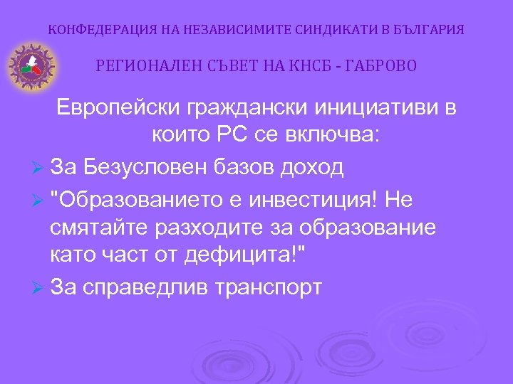 КОНФЕДЕРАЦИЯ НА НЕЗАВИСИМИТЕ СИНДИКАТИ В БЪЛГАРИЯ РЕГИОНАЛЕН СЪВЕТ НА КНСБ - ГАБРОВО Европейски граждански