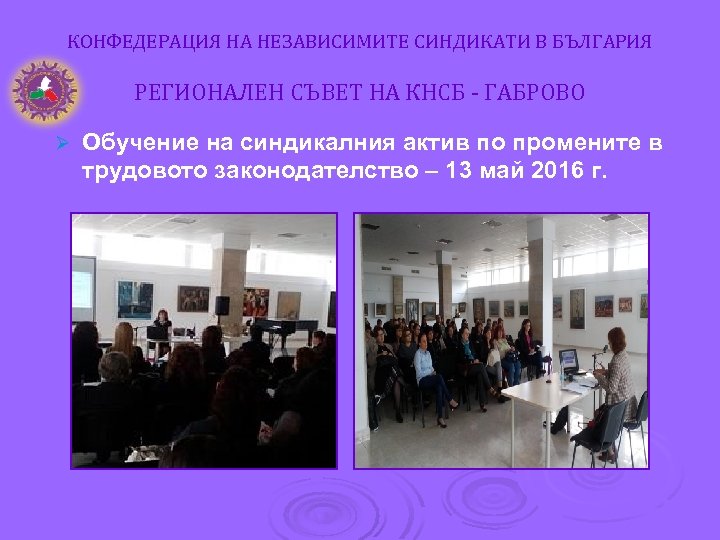 КОНФЕДЕРАЦИЯ НА НЕЗАВИСИМИТЕ СИНДИКАТИ В БЪЛГАРИЯ РЕГИОНАЛЕН СЪВЕТ НА КНСБ - ГАБРОВО Ø Обучение