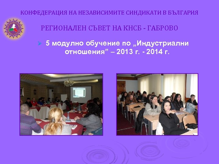 КОНФЕДЕРАЦИЯ НА НЕЗАВИСИМИТЕ СИНДИКАТИ В БЪЛГАРИЯ РЕГИОНАЛЕН СЪВЕТ НА КНСБ - ГАБРОВО Ø 5