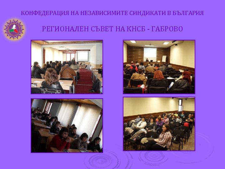 КОНФЕДЕРАЦИЯ НА НЕЗАВИСИМИТЕ СИНДИКАТИ В БЪЛГАРИЯ РЕГИОНАЛЕН СЪВЕТ НА КНСБ - ГАБРОВО 