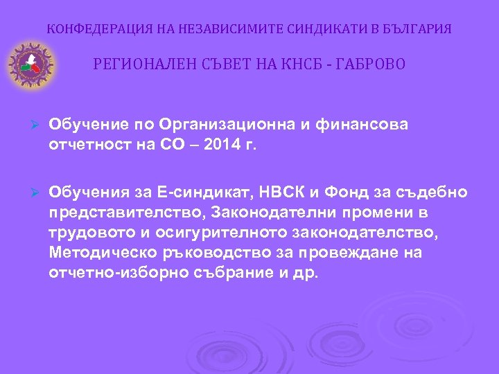 КОНФЕДЕРАЦИЯ НА НЕЗАВИСИМИТЕ СИНДИКАТИ В БЪЛГАРИЯ РЕГИОНАЛЕН СЪВЕТ НА КНСБ - ГАБРОВО Ø Обучение