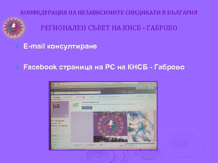 КОНФЕДЕРАЦИЯ НА НЕЗАВИСИМИТЕ СИНДИКАТИ В БЪЛГАРИЯ РЕГИОНАЛЕН СЪВЕТ НА КНСБ - ГАБРОВО Ø E-mail