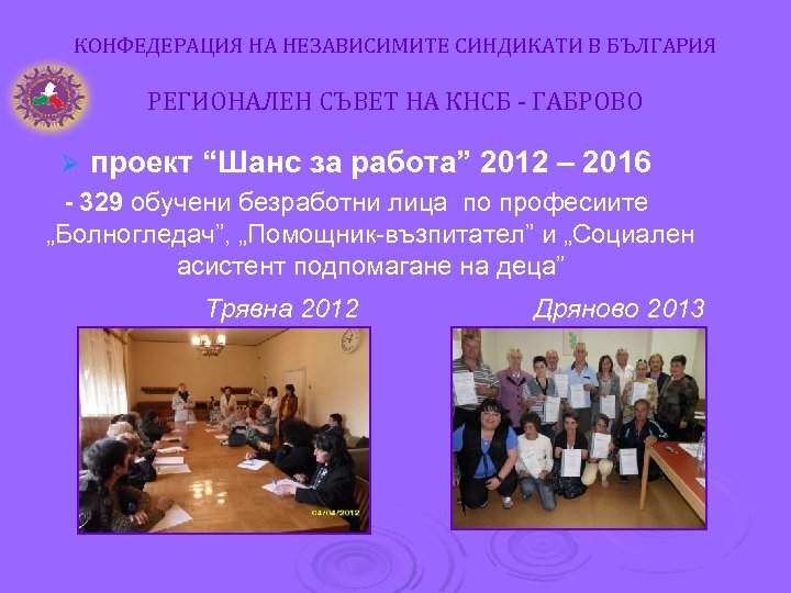 КОНФЕДЕРАЦИЯ НА НЕЗАВИСИМИТЕ СИНДИКАТИ В БЪЛГАРИЯ РЕГИОНАЛЕН СЪВЕТ НА КНСБ - ГАБРОВО Ø проект