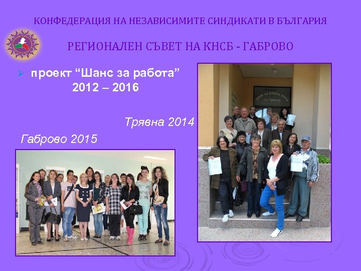 КОНФЕДЕРАЦИЯ НА НЕЗАВИСИМИТЕ СИНДИКАТИ В БЪЛГАРИЯ РЕГИОНАЛЕН СЪВЕТ НА КНСБ - ГАБРОВО Ø проект