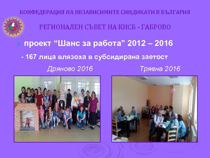 КОНФЕДЕРАЦИЯ НА НЕЗАВИСИМИТЕ СИНДИКАТИ В БЪЛГАРИЯ РЕГИОНАЛЕН СЪВЕТ НА КНСБ - ГАБРОВО Ø проект