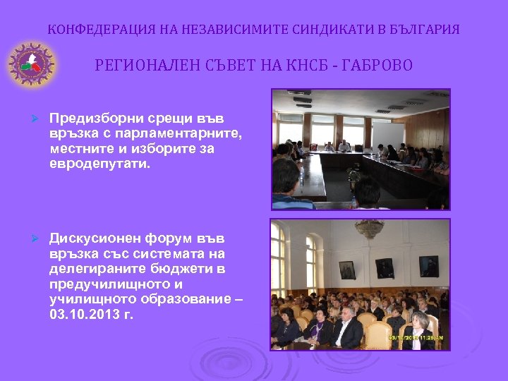 КОНФЕДЕРАЦИЯ НА НЕЗАВИСИМИТЕ СИНДИКАТИ В БЪЛГАРИЯ РЕГИОНАЛЕН СЪВЕТ НА КНСБ - ГАБРОВО Ø Предизборни