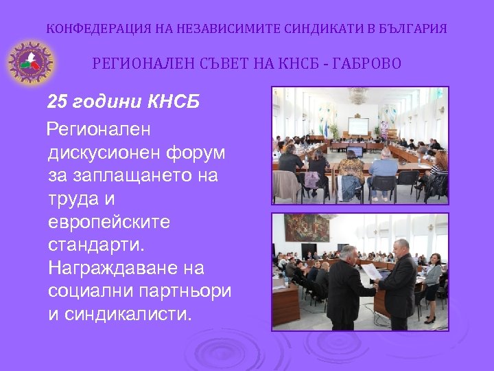 КОНФЕДЕРАЦИЯ НА НЕЗАВИСИМИТЕ СИНДИКАТИ В БЪЛГАРИЯ РЕГИОНАЛЕН СЪВЕТ НА КНСБ - ГАБРОВО 25 години